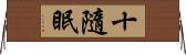 十隨眠 Horizontal Wall Scroll