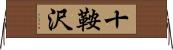 十鞍沢 Horizontal Wall Scroll