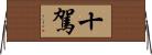 十駕 Horizontal Wall Scroll