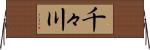 千々川 Horizontal Wall Scroll