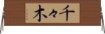 千々木 Horizontal Wall Scroll