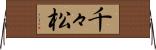千々松 Horizontal Wall Scroll
