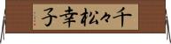 千々松幸子 Horizontal Wall Scroll