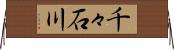 千々石川 Horizontal Wall Scroll