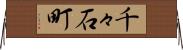千々石町 Horizontal Wall Scroll
