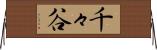 千々谷 Horizontal Wall Scroll