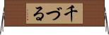 千づる Horizontal Wall Scroll