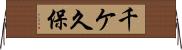 千ケ久保 Horizontal Wall Scroll