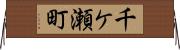千ケ瀬町 Horizontal Wall Scroll