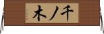 千ノ木 Horizontal Wall Scroll