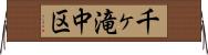 千ヶ滝中区 Horizontal Wall Scroll