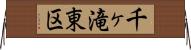 千ヶ滝東区 Horizontal Wall Scroll
