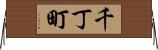 千丁町 Horizontal Wall Scroll
