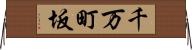 千万町坂 Horizontal Wall Scroll
