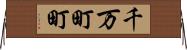 千万町町 Horizontal Wall Scroll