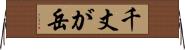 千丈が岳 Horizontal Wall Scroll
