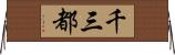 千三都 Horizontal Wall Scroll