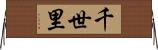 千世里 Horizontal Wall Scroll