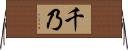千乃 Horizontal Wall Scroll