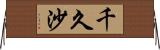 千久沙 Horizontal Wall Scroll