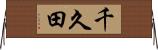 千久田 Horizontal Wall Scroll
