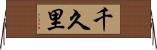 千久里 Horizontal Wall Scroll