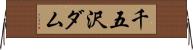 千五沢ダム Horizontal Wall Scroll