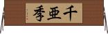 千亜季 Horizontal Wall Scroll