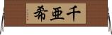 千亜希 Horizontal Wall Scroll