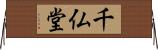 千仏堂 Horizontal Wall Scroll