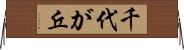 千代が丘 Horizontal Wall Scroll