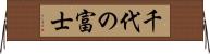 千代の富士 Horizontal Wall Scroll