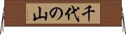 千代の山 Horizontal Wall Scroll