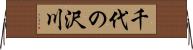 千代の沢川 Horizontal Wall Scroll
