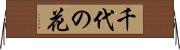 千代の花 Horizontal Wall Scroll