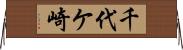 千代ケ崎 Horizontal Wall Scroll