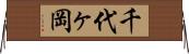 千代ヶ岡 Horizontal Wall Scroll