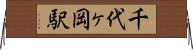千代ヶ岡駅 Horizontal Wall Scroll