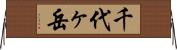 千代ヶ岳 Horizontal Wall Scroll