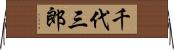 千代三郎 Horizontal Wall Scroll