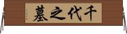 千代之墓 Horizontal Wall Scroll