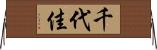 千代佳 Horizontal Wall Scroll