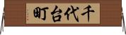 千代台町 Horizontal Wall Scroll