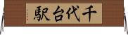 千代台駅 Horizontal Wall Scroll