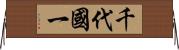 千代國一 Horizontal Wall Scroll