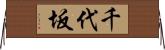 千代坂 Horizontal Wall Scroll
