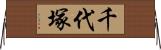 千代塚 Horizontal Wall Scroll