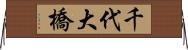 千代大橋 Horizontal Wall Scroll