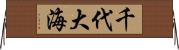 千代大海 Horizontal Wall Scroll