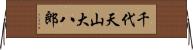 千代天山大八郎 Horizontal Wall Scroll